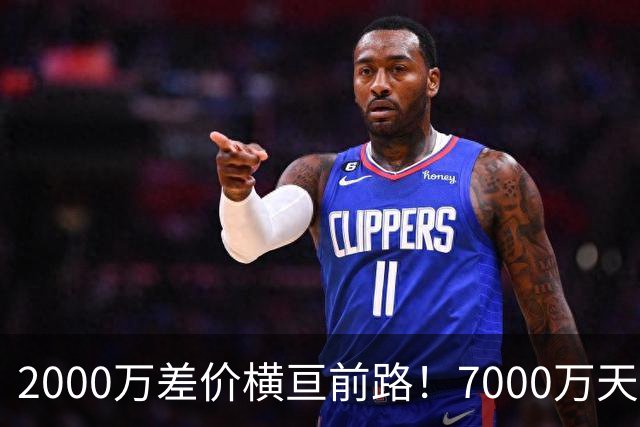 2000万差价横亘前路！7000万天价，切尔西为何拦下球员的西甲归途