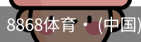 8868体育